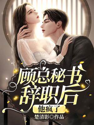 顧總失控追妻