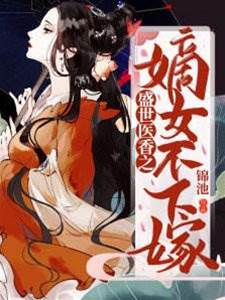 嫡女醫香不下嫁