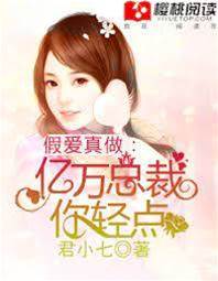 假愛真做：億萬總裁你輕點