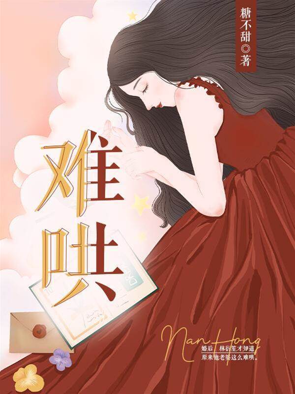 難以再哄