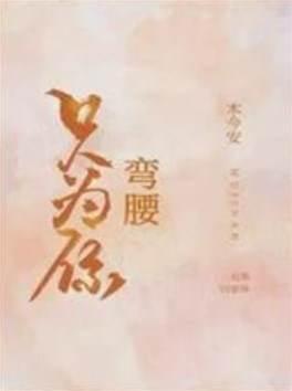 只對你低頭