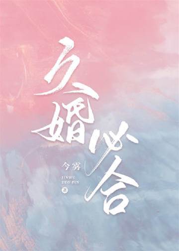 婚久方合