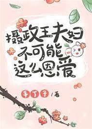 攝政王偏要恩愛