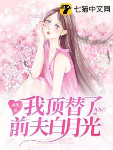 重生后替白月光