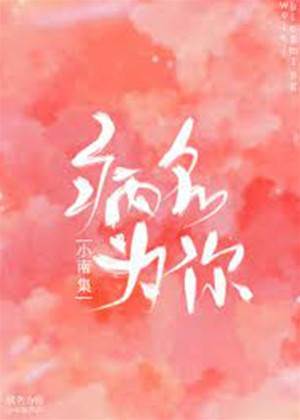 病名為你