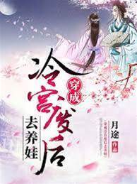 穿成冷宮廢后去養娃月途