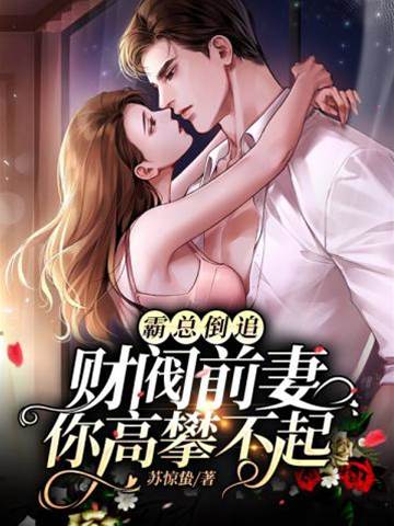 財閥前妻不好惹