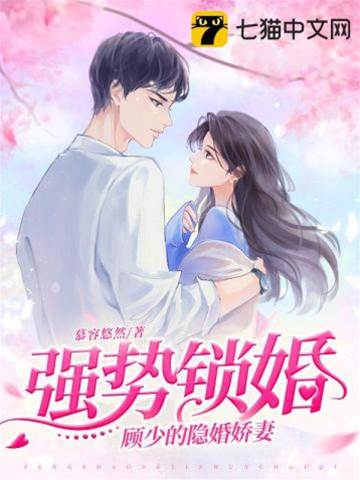 顧少隱婚成癮