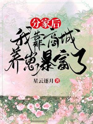 分家后，我靠商城養崽暴富了