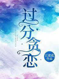 貪戀成癮