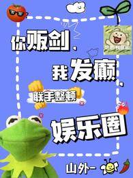 你販劍，我發癲，聯手整頓娛樂圈山外-