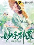 妙手神醫
