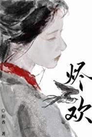 錯枕成歡