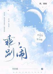 乖，别乱闹