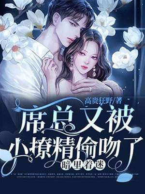 席總被她偷心