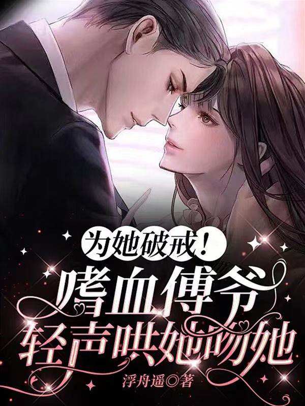 傅爺為她破戒