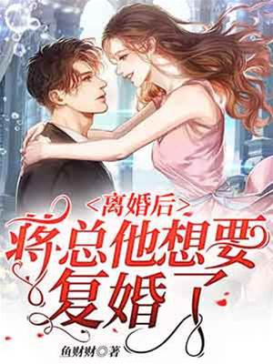 離婚后蔣總悔了