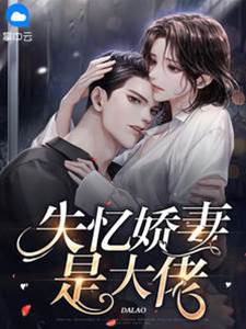失憶甜妻藏馬甲