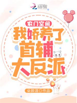 農門空間：我嬌養了首輔大反派