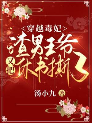 毒妃休夫難
