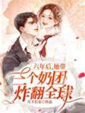 六年后她帶三個奶團炸翻全球