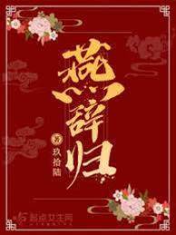 燕辭歸
