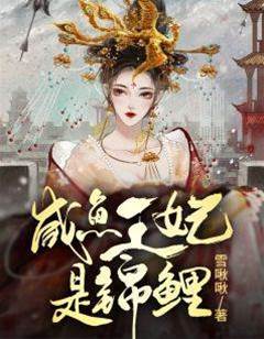 锦鲤王妃躺不平