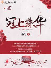 重生冠上珠
