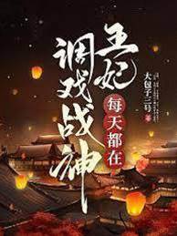王妃撩动战神