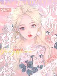 病嬌大佬的洋娃娃