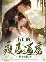 侯府瘦馬通房