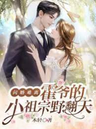 霍爺閃婚難離