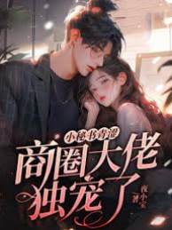 小秘書青澀，商圈大佬獨寵了