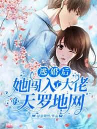 逃婚撞上活閻王