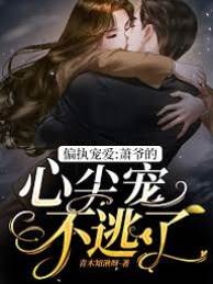 蕭爺寵妻不放手