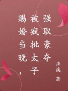 你都要請旨嫁人了，孤還克制什麼