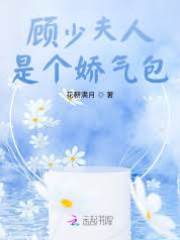 顧少的小嬌妻