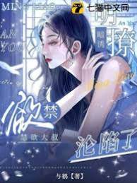 禁欲小叔失控了