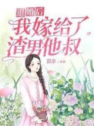 退婚改嫁小叔
