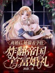 孕肚砸翻首富婚禮