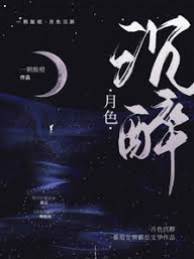 月色难哄
