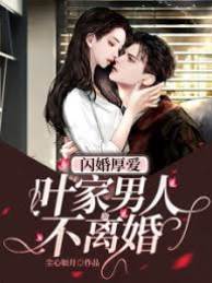 閃婚葉少不離婚