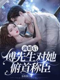 離婚後傅總臣服