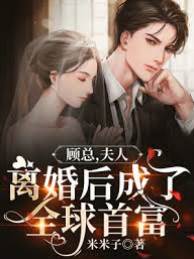 顧總前妻是首富