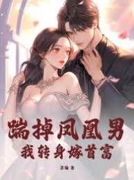 甩了鳳凰男嫁首富
