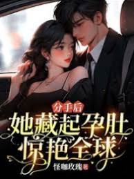藏孕后她惊艳全球