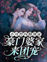 閃婚後被豪門寵