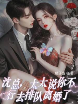 沈總排隊離婚吧