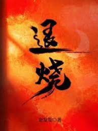 只為你退燒