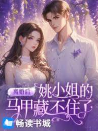 離婚後馬甲曝光